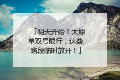明天开始！太原单双号限行，这些路段临时放开！